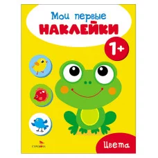 Мои первые наклейки 1+ Цвета Стрекоза 978-5-9951-5674-1