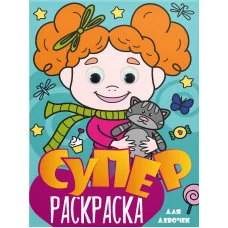 СУПЕРРАСКРАСКА с глазками. ДЛЯ ДЕВОЧЕК 978-5-378-31500-0
