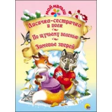 МОЙ МАЛЫШ. ЛИСИЧКА-СЕСТРИЧКА И ВОЛК. ПО ЩУЧЬЕМУ ВЕЛЕНЬЮ. ЗИМОВЬЕ ЗВЕРЕЙ