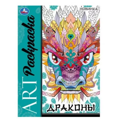 Драконы Арт-раскраска 214х290 мм Скрепка 8 стр Умка 978-5-506-08710-6