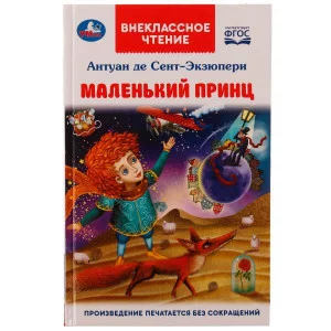 Маленький принц. Антуан де Сент-Экзюпери. Внеклассное чтение. 125х195мм. 7БЦ. 128стр. Умка 336558