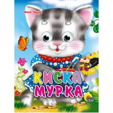 ГЛАЗКИ-МИНИ. КИСКА МУРКА 978-5-378-01424-8