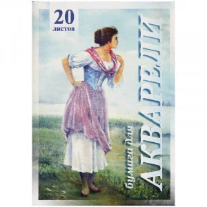Папка для акварели 20л А3 Лилия Холдинг Рыбачка 200г/м2 126425
