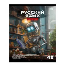 Тетрадь предметная 40л. BG "Робот" - Русский язык, эконом 374781