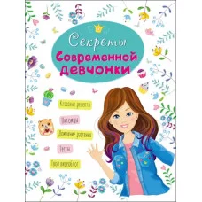 ЭНЦИКЛОПЕДИЯ ДЛЯ ДЕВОЧЕК. СЕКРЕТЫ СОВРЕМЕННОЙ ДЕВЧОНКИ / Энциклопедия для девочек изд-во: Проф-пресс авт:0+