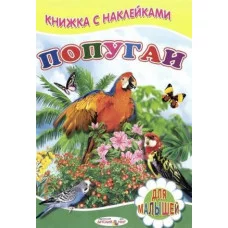 книж. с накл. А5 для малышей детский мир попугаи