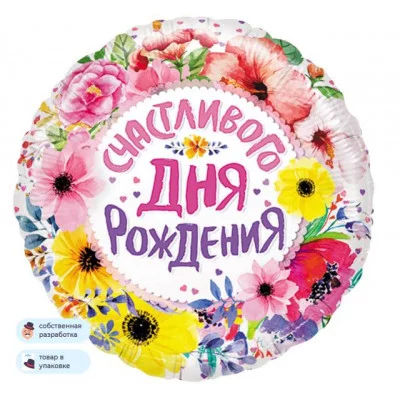 Шар (18\'\'/46 см) Круг, Счастливого Дня Рождения (цветы), 1 шт. в уп. 13029