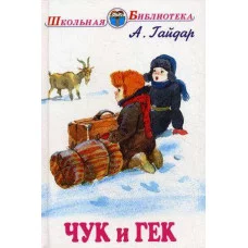 Школьная библиотека Гайдар А. Чук и Гек с цветными рисунками /Голубая Чашка, Мальчиш-Кибальчиш, Горячий камень/