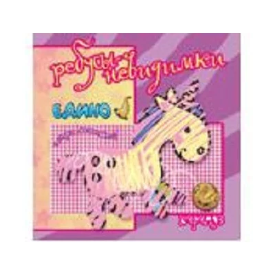 Ребусы-невидимки. Старые слова и другие (для детей 5-7 лет) / Ребусы-невидимки Сфера Савушкин С.Н.