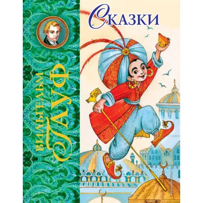 ЛСМ Гауф В. Сказки (ил. М. Митрофанова)