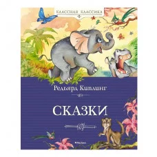 Сказки. Киплинг Махаон Киплинг Р. Классная классика 978-5-389-22479-7