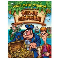 Остров Cокровищ Стивенсон Р Л Любимая классика 197х255 мм 7БЦ 304 стр Умка 978-5-506-06269-1