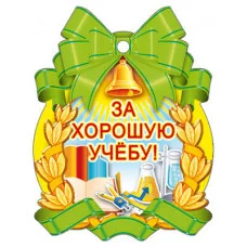 Медаль. За хорошую учебу! 4607811854080 М-7129 00-00011822
