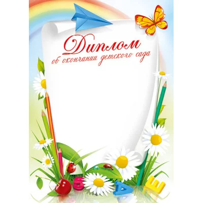 Грамоты лайт Диплом об окончании дет. сада 26983