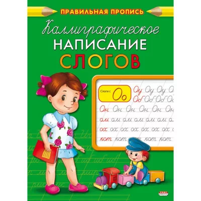 Пропись А5  КАЛЛИГРАФИЧЕСКОЕ НАПИСАНИЕ СЛОГОВ (ПР-9327) 8л, обл.-цветная мелов.бумага ПР-9327