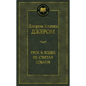 Трое в лодке не считая собаки Махаон Джером Дж.К. Мировая классика 978-5-389-05466-0
