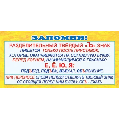 ШМ-3351 Карточка. Запомни! Разделительный Ъ знак (формат 61х131 мм), 460709144040903351