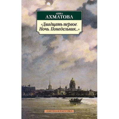 Двадцать первое. Ночь. Понедельник... Махаон Ахматова А. Азбука-Классика (мягк/обл.) 978-5-389-04974-1