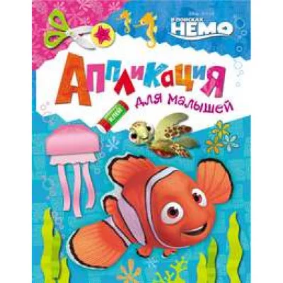 Аппликации РОСМЭН Disney. В поисках Немо. Аппликация для малышей 978-5-353-07508-0