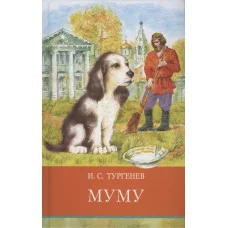 Школьная программа Муму Стрекоза Тургенев Иван Сергеевич 978-5-9951-5225-5