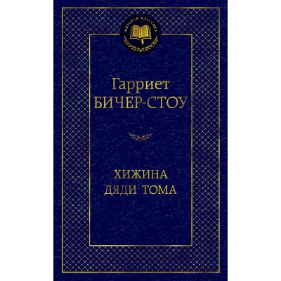 Бичер-Стоу Г. Хижина дяди Тома Махаон Переплет