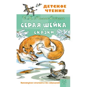 Мамин-Сибиряк Д.Н., Казбекова Л.Л. Серая Шейка. Сказки 978-5-17-151754-0