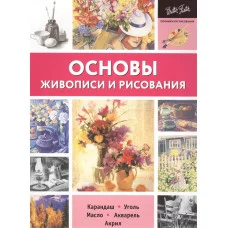 Основы живописи и рисования