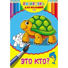Раскраска А4 ДЛЯ МАЛЫШЕЙ. ЭТО КТО? (Р-2480) 4л.,на скрепке,обл.-картон Р-2480