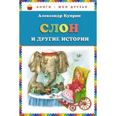 куприн слон и другие истории