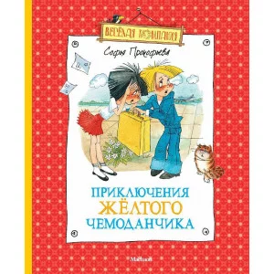 Весёлая компания Прокофьева С. Приключения жёлтого чемоданчика (нов.оф.) Махаон 978-5-389-02578-3