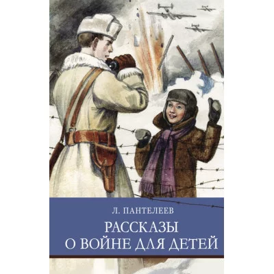 Школьная программаРассказы о войне для детей. Л. Пантелеев Стрекоза Пантелеев Леонид 978-5-9951-4936-1