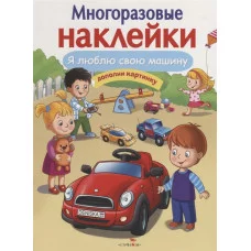 МНОГОРАЗОВЫЕ НАКЛЕЙКИ. Я люблю свою машину Стрекоза Деньго Елена Многоразовые наклейки 978-5-9951-4089-4
