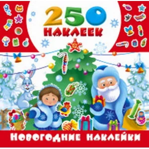 250 наклеек Горбунова И.В. 3 Новогодние наклейки