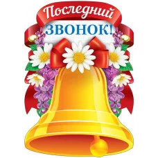 Плакат вырубной А3. Последний звонок с блестками в лаке - группа Школа, 4630076995946 Ф-13296 00-00013667