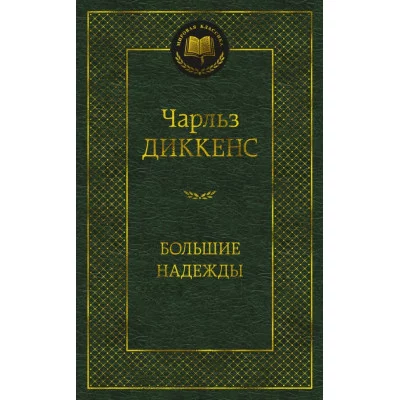 Большие надежды Махаон Диккенс Ч. Мировая классика 978-5-389-16709-4
