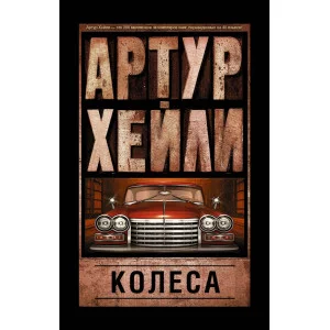 Хейли А. Колеса 978-5-17-093534-5