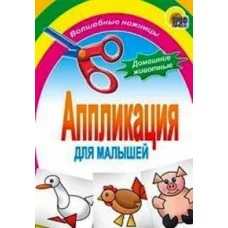 АППЛИКАЦИИ ДЛЯ МАЛЫШЕЙ мелов.обл. мягкий перепл. 145х200 Проф-Пресс домашние животные РУ-00000094