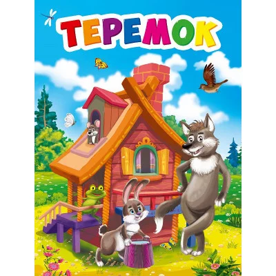 ЦК МИНИ. ТЕРЕМОК 978-5-378-29467-1