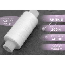 Нитки 1шт белый 40ЛШ 200м №001 Красная нить 1232522