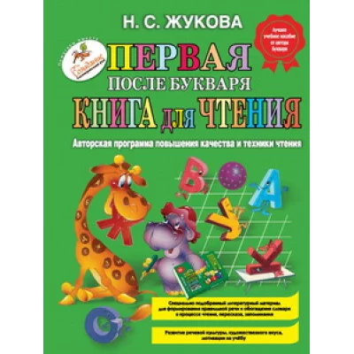 Логопед Надежда Жукова Жукова Н.С. Первая после Букваря книга для чтения 978-5-699-47524-7