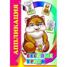 Аппликация Веселые уроки 0+ 9785912828157