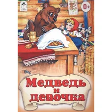 Медведь и девочка (Сказки 8стр.) 978-5-9930-1260-5 Алтей Художники - Р. Кобзарев, О. Савина Сказки ( 8 стр.) 9785993012605