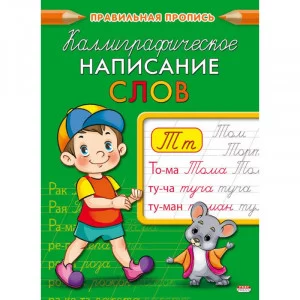 Пропись А5  КАЛЛИГРАФИЧЕСКОЕ НАПИСАНИЕ СЛОВ 8л., обл.-цветная мелов.бумага ПР-9326
