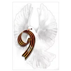 Наклейка 9 мая голубь 50000446 5.0000446