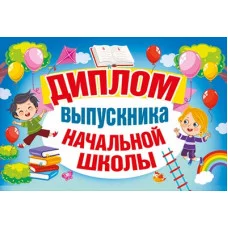 Диплом выпускника начальной школы 042.398