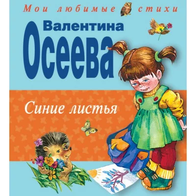 Мои любимые стихи Осеева В.А. 7БЦ Синие листья
