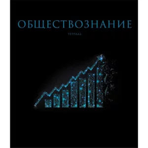 Тетрадь А5 48л "Знания. Обществознание"  КанцЭксмо ТТФ2Л488522