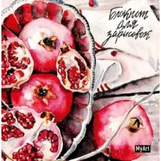 MyArt. БЛОКНОТ ДЛЯ ЗАРИСОВОК. ГРАНАТЫ 463-0-097-51439-3