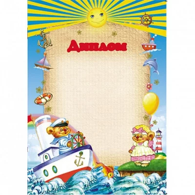 Диплом А4 "Мишки на кораблике" ГФГ4 020 Канцбург /20 /0 /400 64988