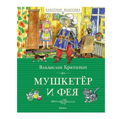 Мушкетёр и фея Махаон Крапивин В. Классная классика 978-5-389-24158-9